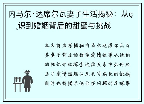 内马尔·达席尔瓦妻子生活揭秘：从相识到婚姻背后的甜蜜与挑战