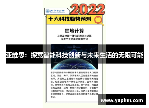 亚维思：探索智能科技创新与未来生活的无限可能