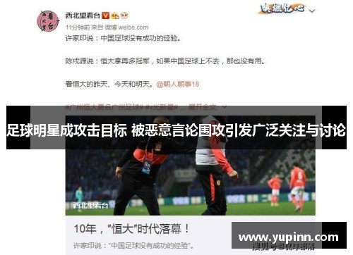 足球明星成攻击目标 被恶意言论围攻引发广泛关注与讨论