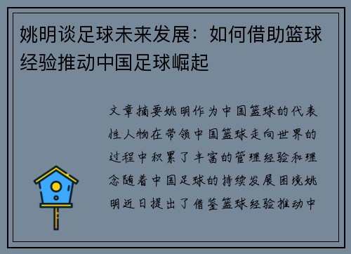 姚明谈足球未来发展：如何借助篮球经验推动中国足球崛起