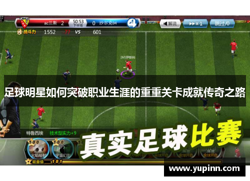 足球明星如何突破职业生涯的重重关卡成就传奇之路