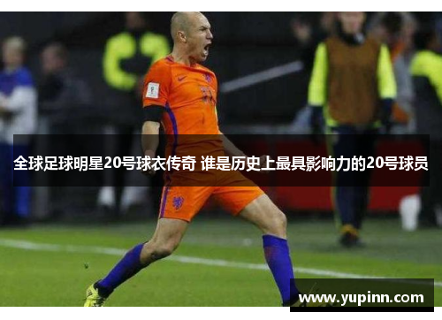 全球足球明星20号球衣传奇 谁是历史上最具影响力的20号球员