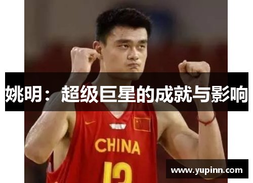 姚明：超级巨星的成就与影响