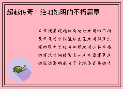 超越传奇：绝地姚明的不朽篇章