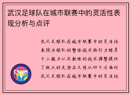 武汉足球队在城市联赛中的灵活性表现分析与点评