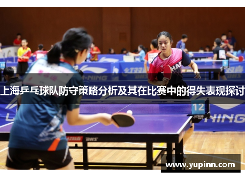 上海乒乓球队防守策略分析及其在比赛中的得失表现探讨