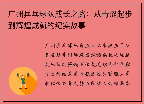广州乒乓球队成长之路：从青涩起步到辉煌成就的纪实故事