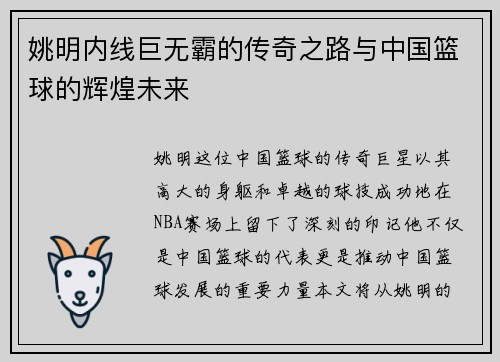 姚明内线巨无霸的传奇之路与中国篮球的辉煌未来