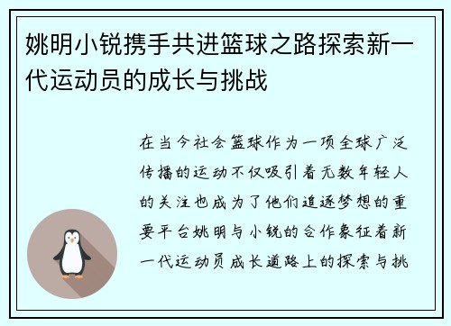 姚明小锐携手共进篮球之路探索新一代运动员的成长与挑战