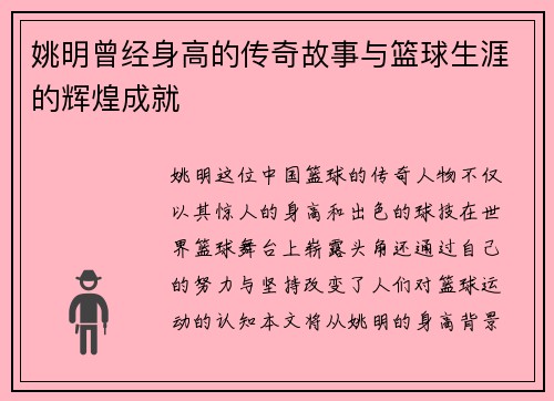 姚明曾经身高的传奇故事与篮球生涯的辉煌成就