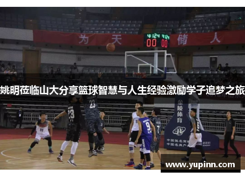 姚明莅临山大分享篮球智慧与人生经验激励学子追梦之旅