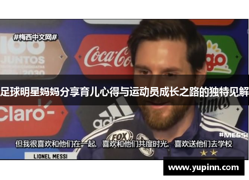 足球明星妈妈分享育儿心得与运动员成长之路的独特见解