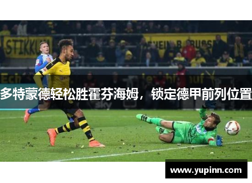 多特蒙德轻松胜霍芬海姆，锁定德甲前列位置