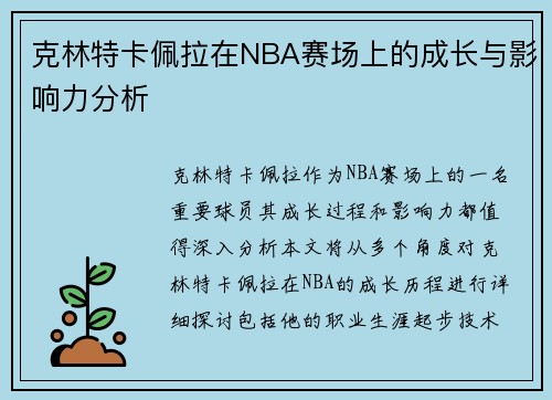 克林特卡佩拉在NBA赛场上的成长与影响力分析