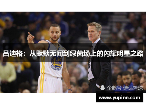 吕迪格：从默默无闻到绿茵场上的闪耀明星之路
