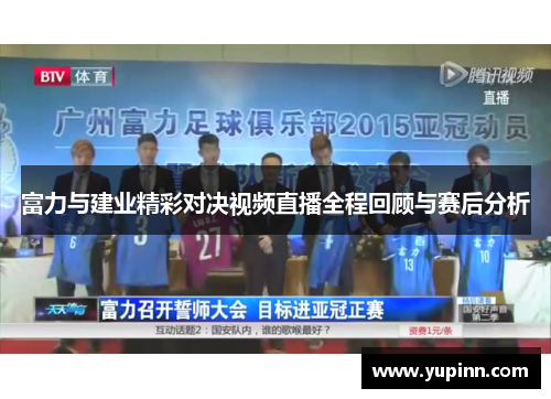 富力与建业精彩对决视频直播全程回顾与赛后分析