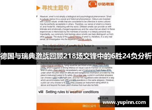 德国与瑞典激战回顾218场交锋中的6胜24负分析