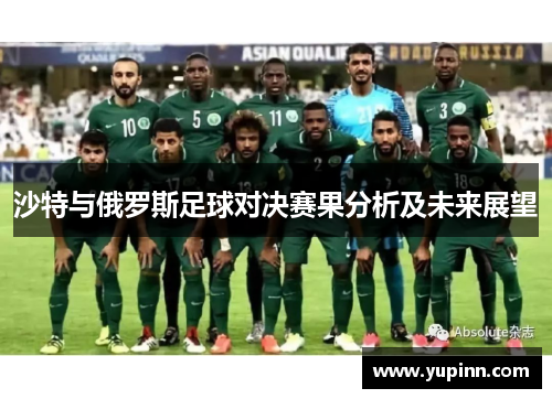 沙特与俄罗斯足球对决赛果分析及未来展望