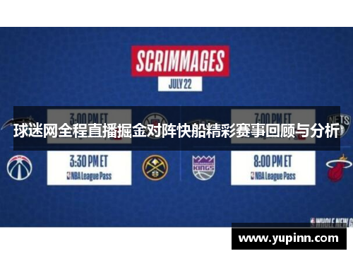 球迷网全程直播掘金对阵快船精彩赛事回顾与分析