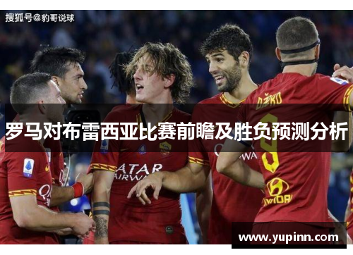 罗马对布雷西亚比赛前瞻及胜负预测分析