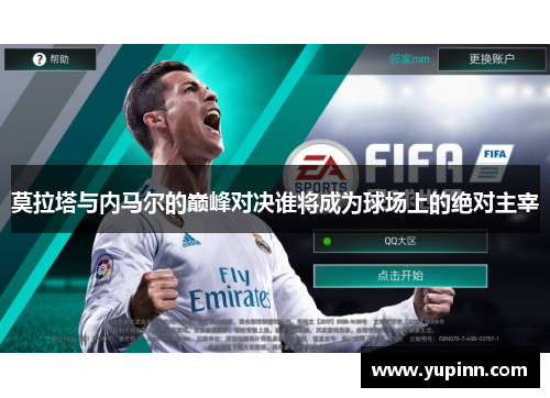 莫拉塔与内马尔的巅峰对决谁将成为球场上的绝对主宰