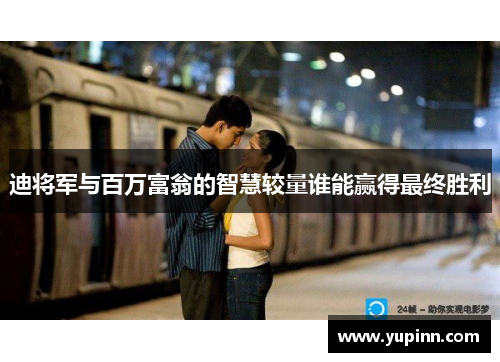 迪将军与百万富翁的智慧较量谁能赢得最终胜利