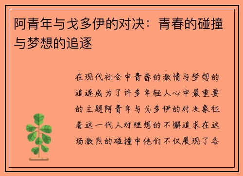 阿青年与戈多伊的对决：青春的碰撞与梦想的追逐