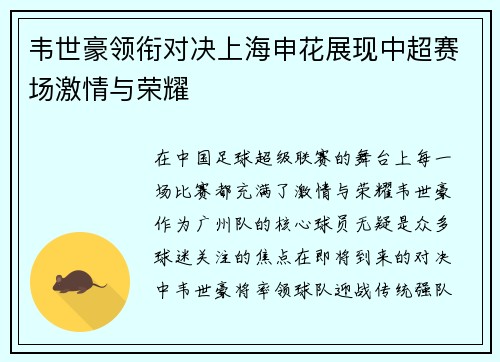 韦世豪领衔对决上海申花展现中超赛场激情与荣耀