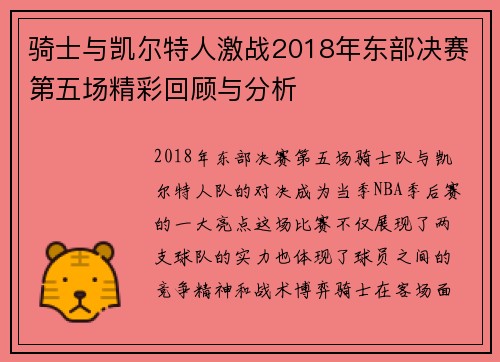 骑士与凯尔特人激战2018年东部决赛第五场精彩回顾与分析
