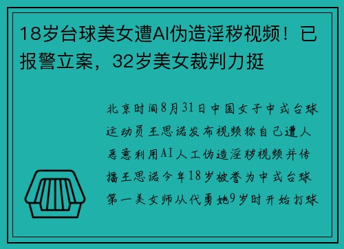 18岁台球美女遭AI伪造淫秽视频！已报警立案，32岁美女裁判力挺