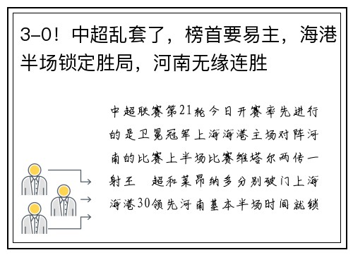 3-0！中超乱套了，榜首要易主，海港半场锁定胜局，河南无缘连胜