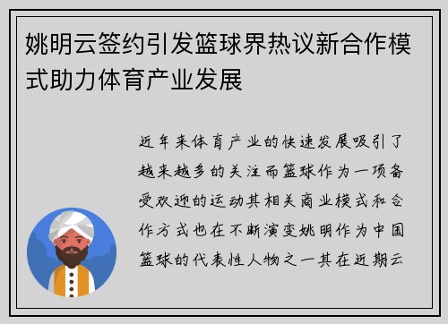 姚明云签约引发篮球界热议新合作模式助力体育产业发展