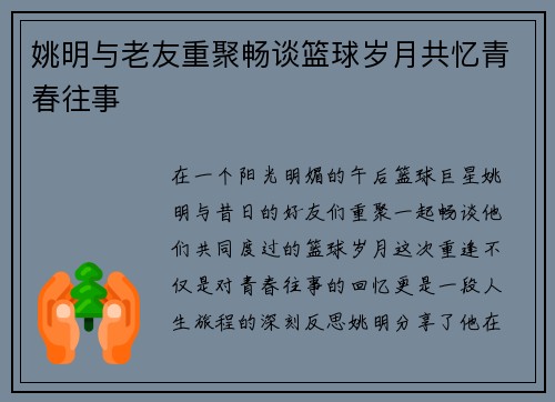姚明与老友重聚畅谈篮球岁月共忆青春往事