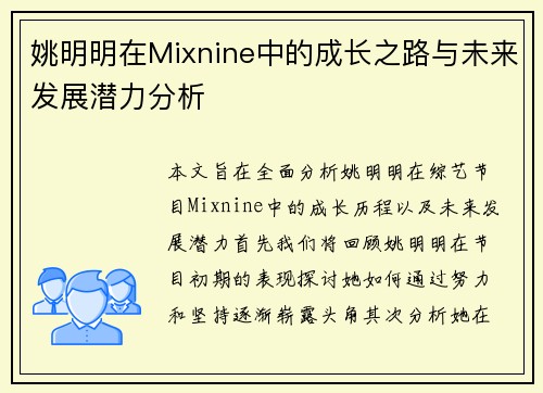 姚明明在Mixnine中的成长之路与未来发展潜力分析