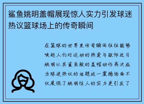 鲨鱼姚明盖帽展现惊人实力引发球迷热议篮球场上的传奇瞬间