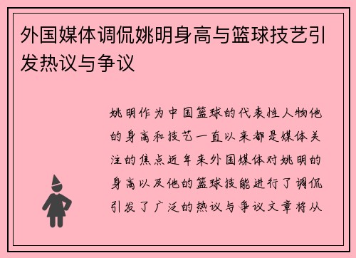 外国媒体调侃姚明身高与篮球技艺引发热议与争议