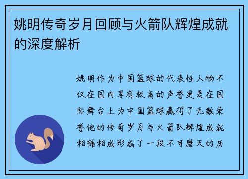 姚明传奇岁月回顾与火箭队辉煌成就的深度解析