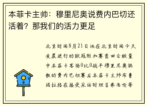 本菲卡主帅：穆里尼奥说费内巴切还活着？那我们的活力更足