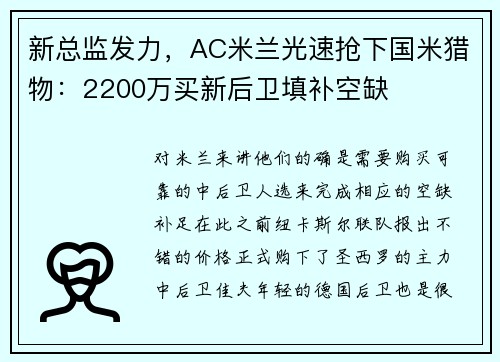 新总监发力，AC米兰光速抢下国米猎物：2200万买新后卫填补空缺