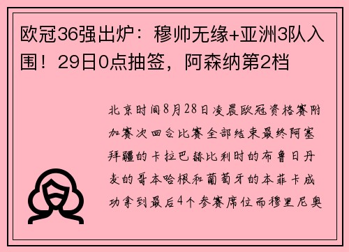 欧冠36强出炉：穆帅无缘+亚洲3队入围！29日0点抽签，阿森纳第2档