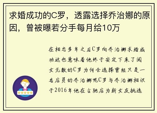 求婚成功的C罗，透露选择乔治娜的原因，曾被曝若分手每月给10万