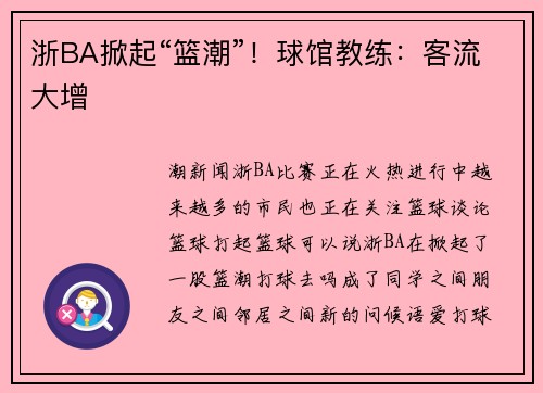 浙BA掀起“篮潮”！球馆教练：客流大增