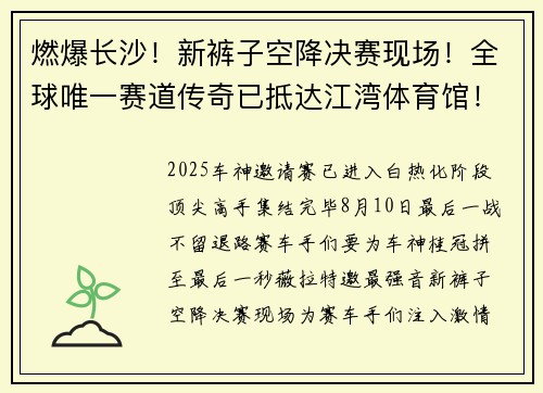 燃爆长沙！新裤子空降决赛现场！全球唯一赛道传奇已抵达江湾体育馆！