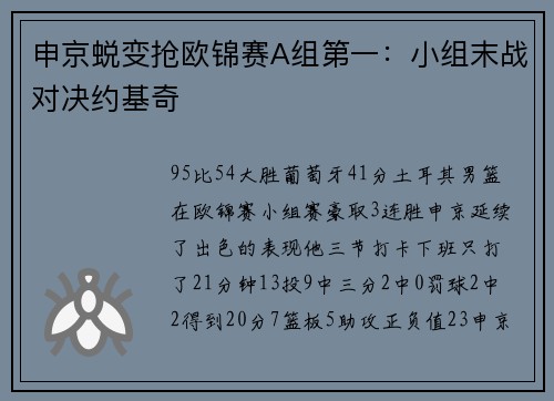 申京蜕变抢欧锦赛A组第一：小组末战对决约基奇
