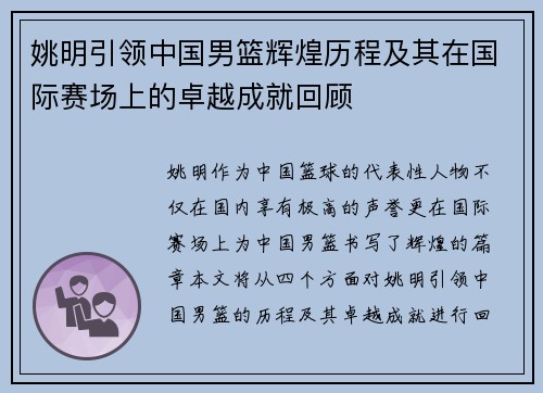 姚明引领中国男篮辉煌历程及其在国际赛场上的卓越成就回顾