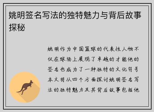 姚明签名写法的独特魅力与背后故事探秘